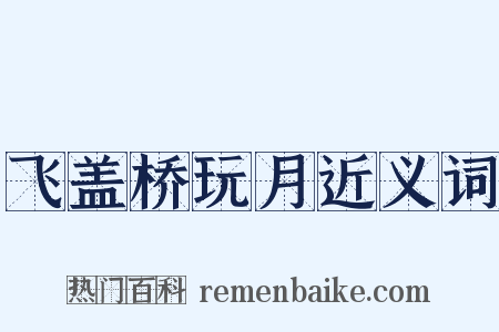 飞盖桥玩月近义词是什么意思的图片